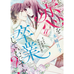 “恋”を卒業していいですか？　オジサマ小