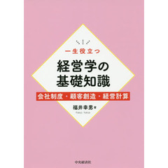 一生役立つ経営学の基礎知識　会社制度・顧客創造・経営計算