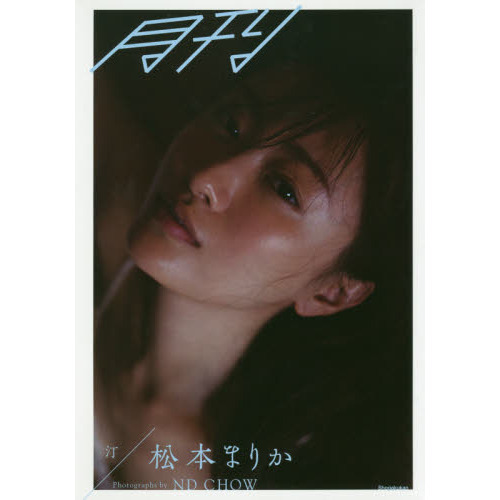 月刊松本まりか・汀 通販｜セブンネットショッピング