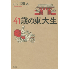 ４１歳の東大生