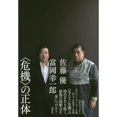 〈危機〉の正体