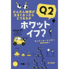 ホワット・イフ? Q2: だんだん地球が大きくなったらどうなるか (ハヤカワ文庫NF)　だんだん地球が大きくなったらどうなるか