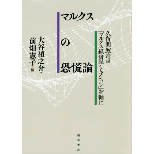 マルクスの恐慌論 久留間鮫造編『マルクス経済学レキシコン』を軸に マルクスの恐慌論 久留間鮫造編『マルクス経済学レキシコン』を軸に