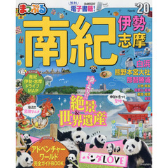 南紀　伊勢・志摩　’２０