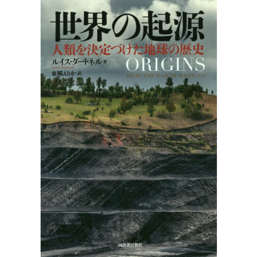 世界の起源　人類を決定づけた地球の歴史