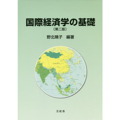 国際経済学の基礎　第２版