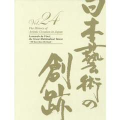 日本藝術の創跡　２４（２０１９年度版）　没後５００年記念レオナルド・ダ・ヴィンチ－偉大なるその万能－