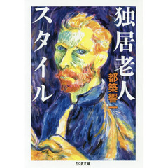 独居老人スタイル