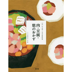 全集伝え継ぐ日本の家庭料理　〔８〕　肉・豆腐・麩のおかず