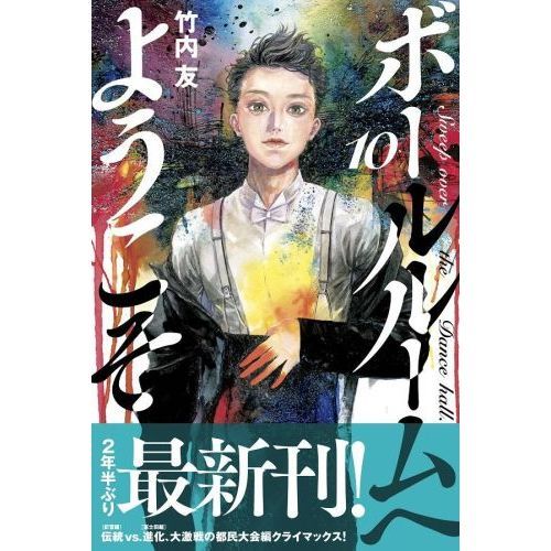 ボールルームへようこそ 10 Sweep Over The Dance Hall 通販 セブンネットショッピング