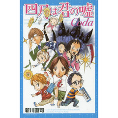 四月は君の嘘Ｃｏｄａ