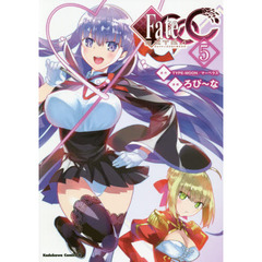 フェイト／エクストラＣＣＣ　５