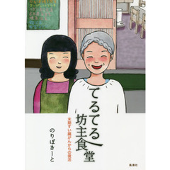 てるてる坊主食堂　末期すい臓がんからの復活