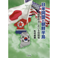日米同盟と朝鮮半島　国際政治における格闘場