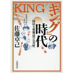 『キング』の時代　国民大衆雑誌の公共性