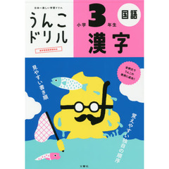 うんこドリル 漢字 小学3年生 (うんこドリルシリーズ) 新版