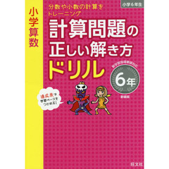小学算数計算問題の正しい解き方ドリル　６年　新装版　分数や小数の計算をトレーニング