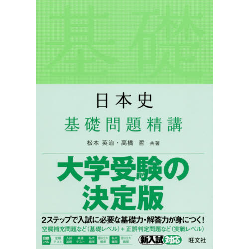 日本史基礎問題精講 通販｜セブンネットショッピング