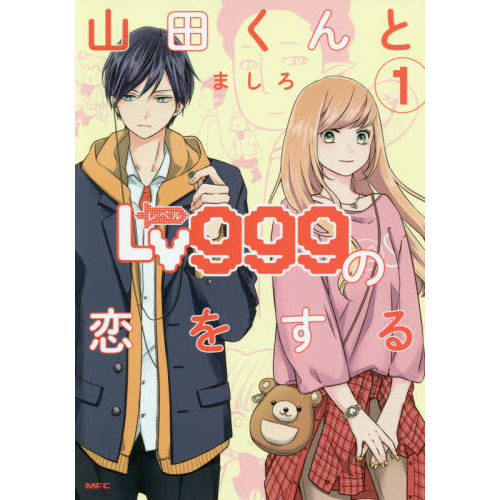 山田くんとLv999の恋をする １～７全巻セット