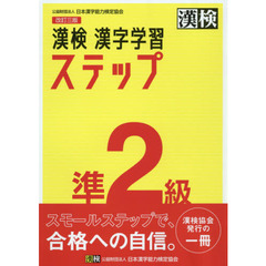 漢検準２級漢字学習ステップ　改訂３版