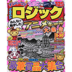 ナンバーワンイラストロジック　ＶＯＬ．１１　おとなも子供もハマる！厳選問題１２５問