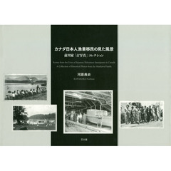 カナダ日本人漁業移民の見た風景　前川家「古写真」コレクション