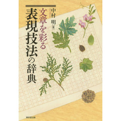 文章を彩る表現技法の辞典