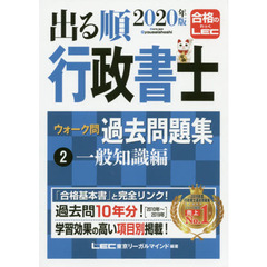 出る順行政書士ウォーク問過去問題集　２０２０年版２　一般知識編