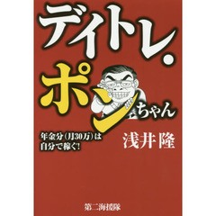 デイトレ・ポンちゃん　年金分〈月３０万〉は自分で稼ぐ！