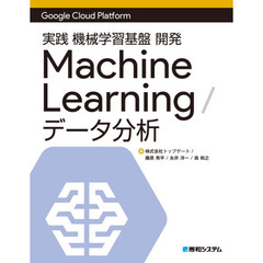 実践機械学習基盤開発Machine Learning／データ分析