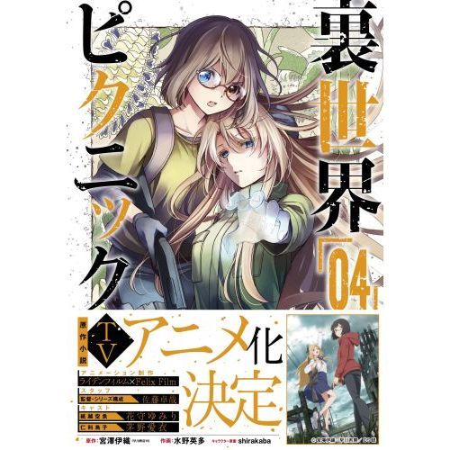 裏世界ピクニック 4 通販｜セブンネットショッピング