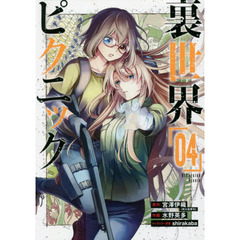 裏世界ピクニック　　　４