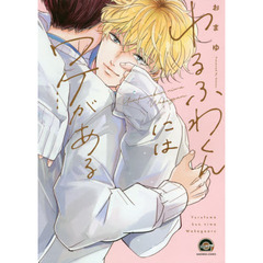 ゆるふわくんにはワケがある