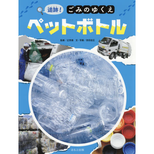 セブンネットショッピングで買える「追跡!ごみのゆくえペットボトル」の画像です。価格は2,090円になります。