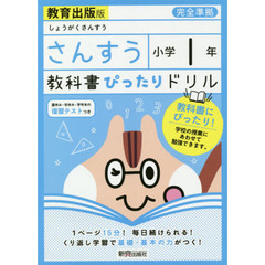 教科書ぴったりドリル 小学1年 さんすう 教育出版版(教科書完全対応