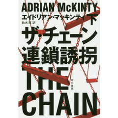 ザ・チェーン連鎖誘拐　下