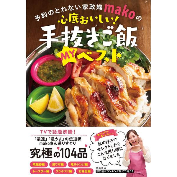 予約のとれない家政婦makoの心底おいしい! 手抜きご飯 myベスト 通販