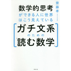 数学的思考ができる人に世界はこう見えている　ガチ文系のための「読む数学」