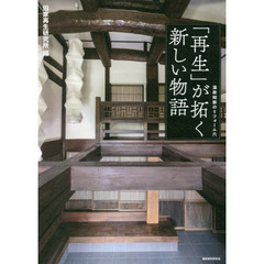 「再生」が拓く新しい物語