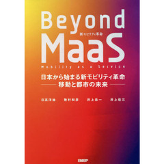 Beyond MaaS 日本から始まる新モビリティ革命 ―移動と都市の未来―