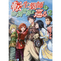 転生薬師は異世界を巡る　２