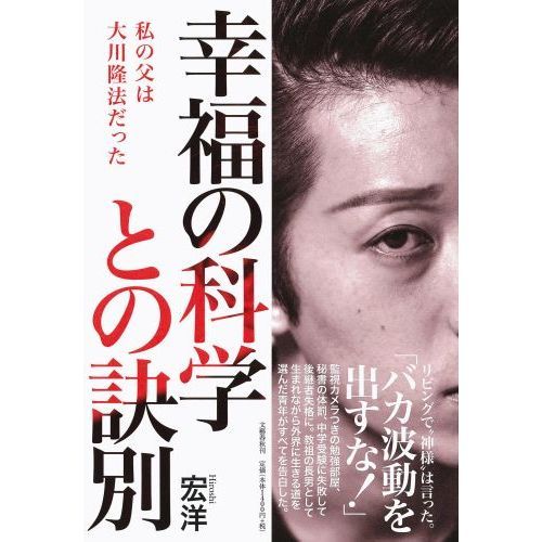 幸福の科学との訣別 私の父は大川隆法だった 通販｜セブンネット