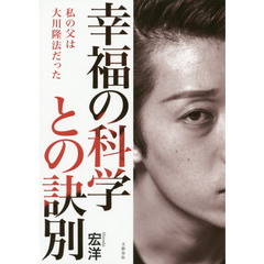 幸福の科学との訣別 私の父は大川隆法だった