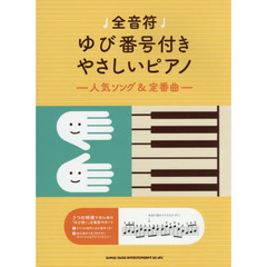 全音符ゆび番号付きやさしいピアノ～人気ソング&定番曲～