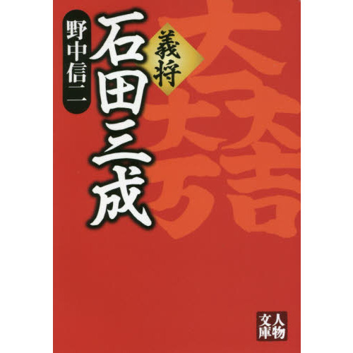 義将石田三成 通販｜セブンネットショッピング
