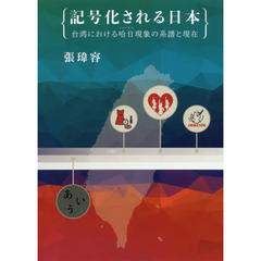 記号化される日本　台湾における哈日現象の系譜と現在