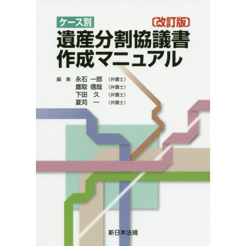 ケース別遺産分割協議書作成マニュアル 改訂版 通販｜セブンネット 