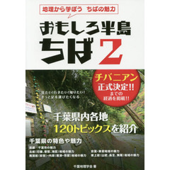 おもしろ半島ちば　地理から学ぼうちばの魅力　２