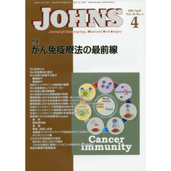 ＪＯＨＮＳ　Ｖｏｌ．３６Ｎｏ．４（２０２０－４）　特集がん免疫療法の最前線