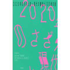 ２０２０年のさざえ堂　現代の螺旋と１００枚の絵